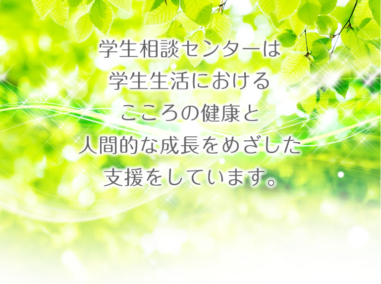 武庫川女子大学 学生相談センター